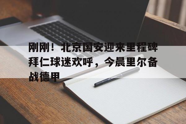 爱游戏下载-北京国安最新球队